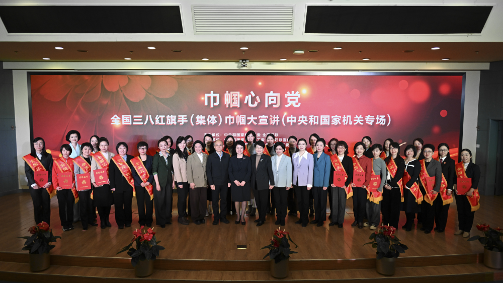 “巾幗心向黨”全國三八紅旗手（集體）巾幗大宣講走進中國科學院